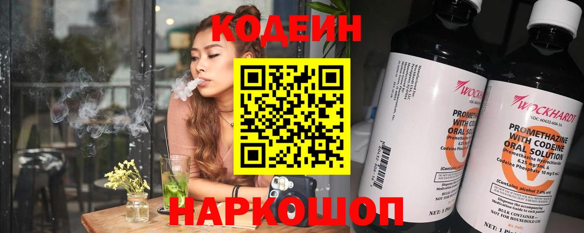 Элиста  Кодеин Purple Drank  Codein напиток Lean (лин)  Вход с VPN 